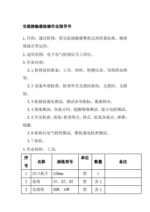 交流接触器检修作业指导书