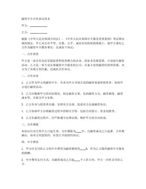 融资中介合作协议范本
