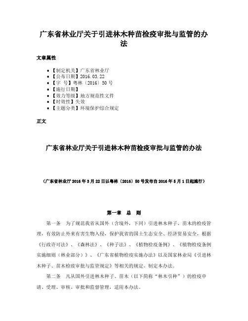 广东省林业厅关于引进林木种苗检疫审批与监管的办法