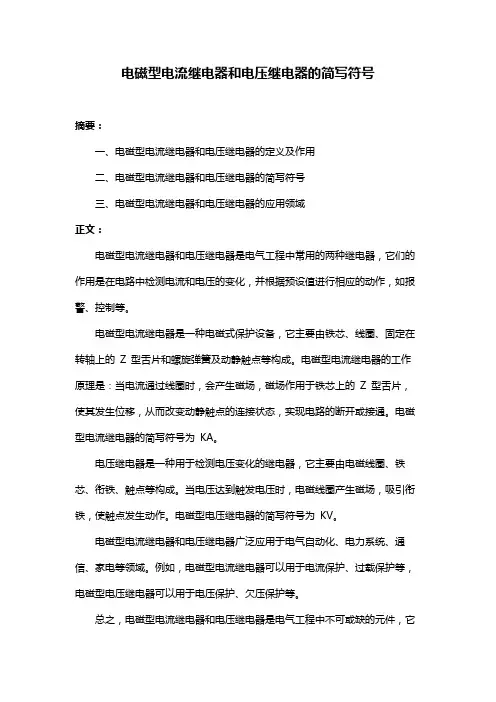 电磁型电流继电器和电压继电器的简写符号