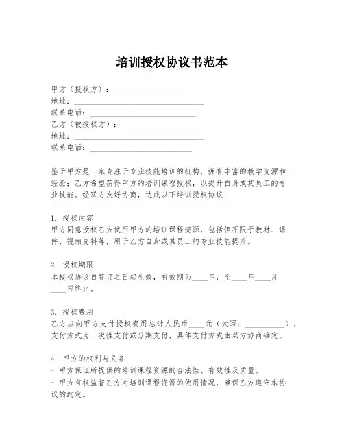 培训授权协议书范本