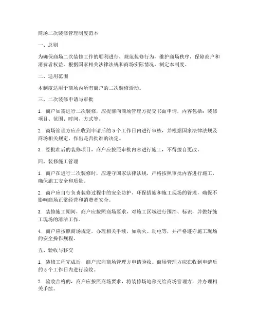 商场二次装修管理制度范本