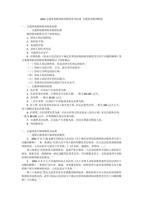 2024交通事故精神损害赔偿参考标准 交通事故精神赔偿