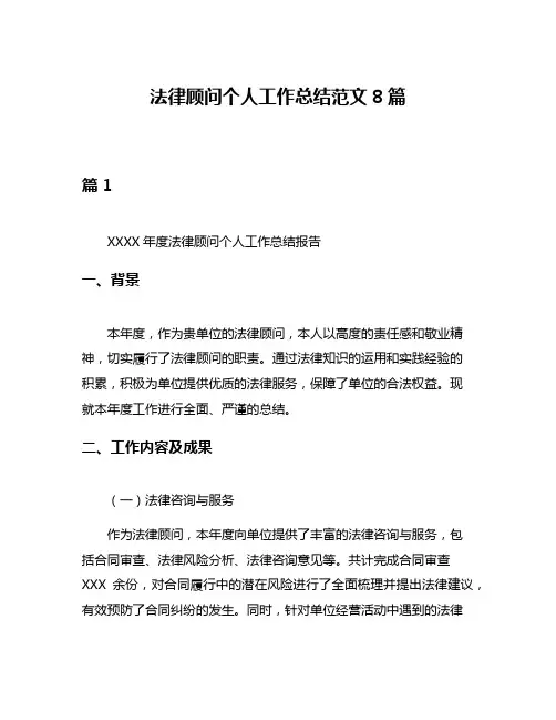 法律顾问个人工作总结范文8篇