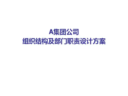 集团公司组织结构及部门职责设计方案