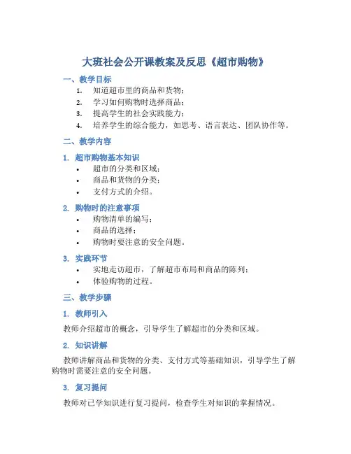 大班社会公开课教案及反思《超市购物》