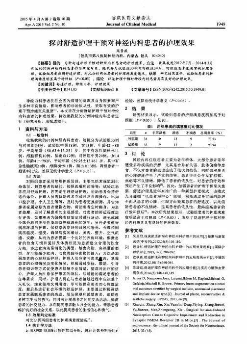 探讨舒适护理干预对神经内科患者的护理效果