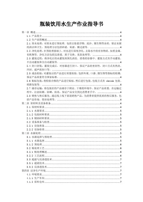 瓶装饮用水生产作业指导书