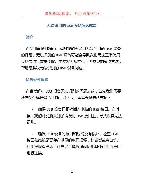 无法识别的usb设备 怎么解决