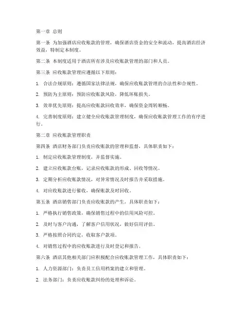 酒店应收日常管理制度