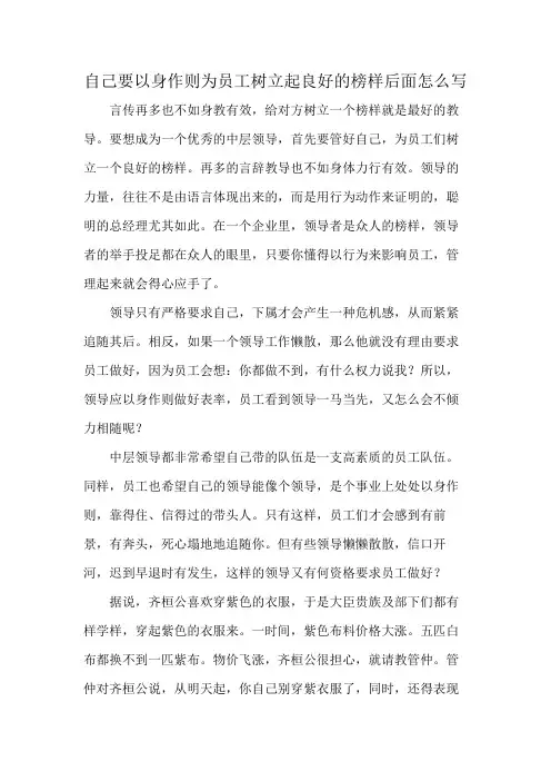 自己要以身作则为员工树立起良好的榜样后面怎么写
