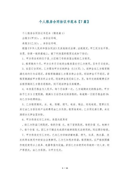 个人租房合同协议书范本【7篇】