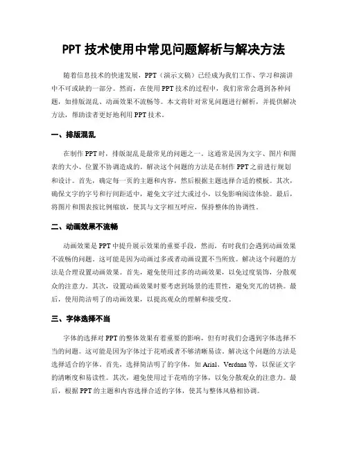PPT技术使用中常见问题解析与解决方法