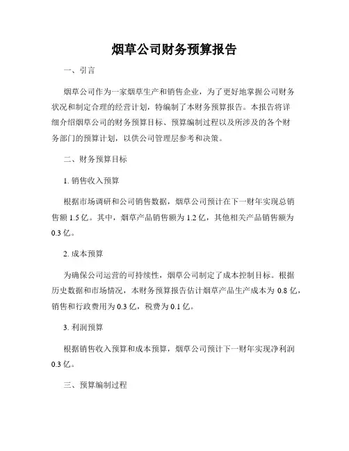 烟草公司财务预算报告