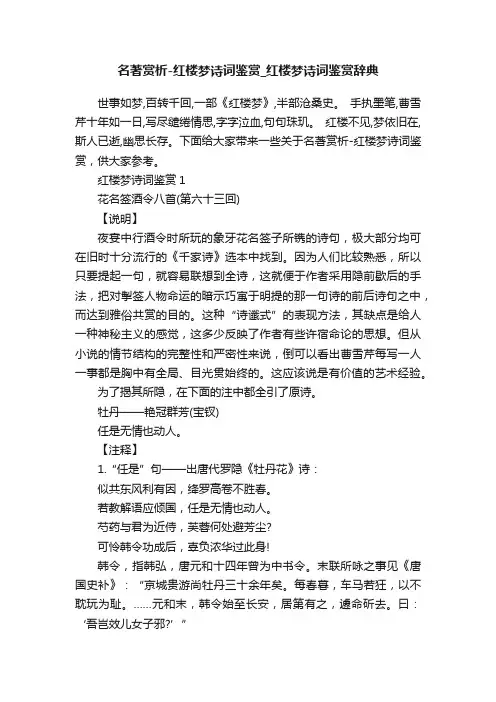 名著赏析-红楼梦诗词鉴赏_红楼梦诗词鉴赏辞典