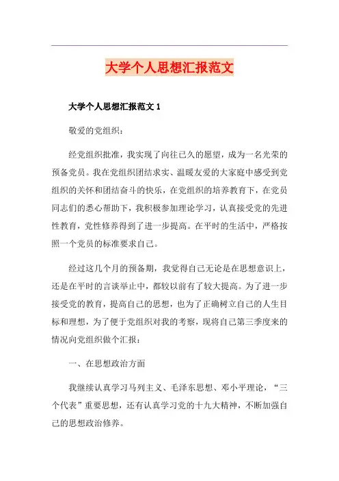 大学个人思想汇报范文