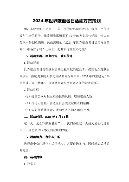 2024年世界献血者日活动方案策划