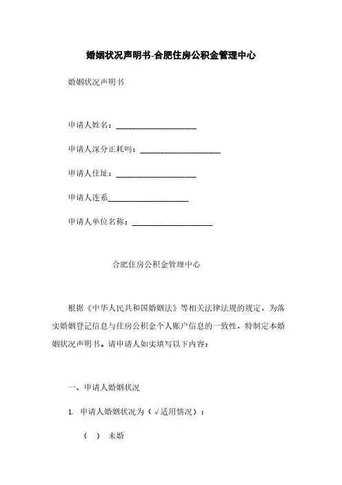 婚姻状况声明书-合肥住房公积金管理中心