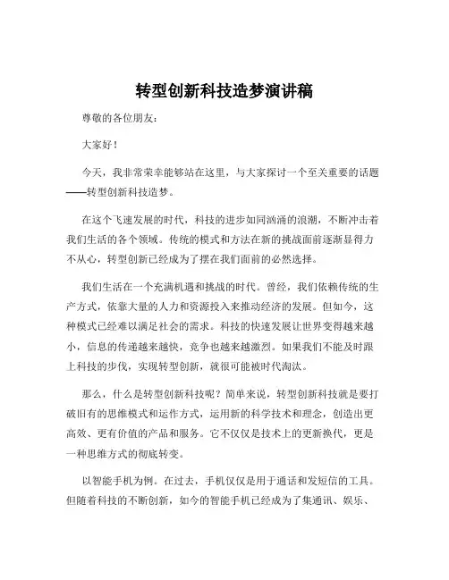 转型创新科技造梦演讲稿