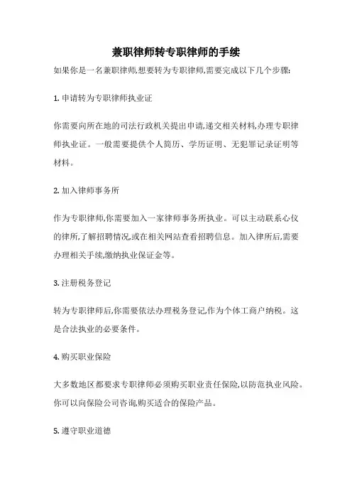 兼职律师转专职律师的手续