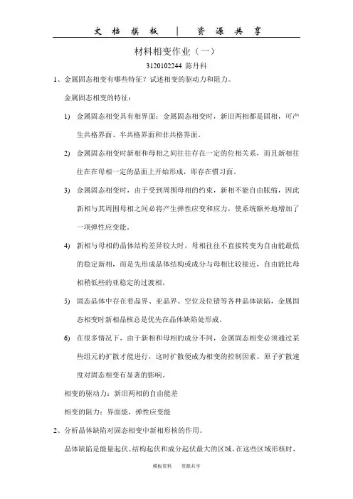 资料：固态相变作业(一)