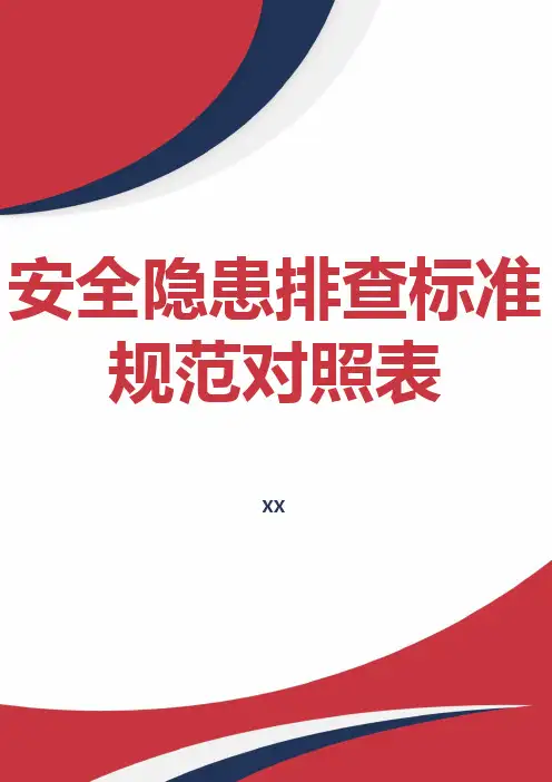 安全隐患排查标准规范对照表