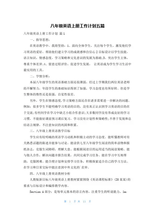 八年级英语上册工作计划五篇