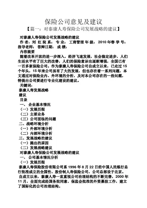 建议书之保险公司意见及建议