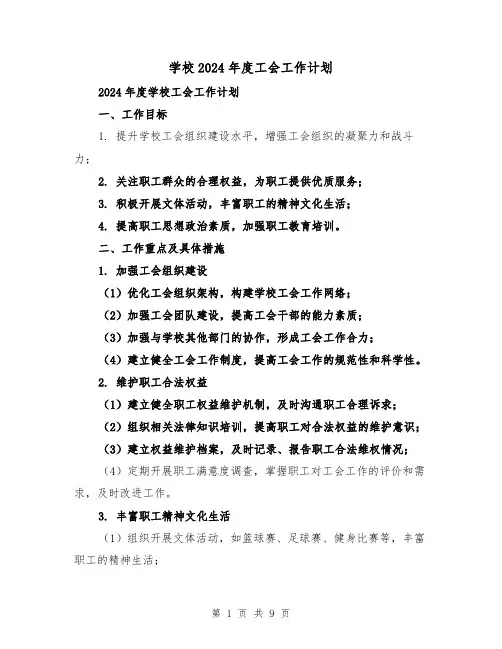 学校2024年度工会工作计划（3篇）