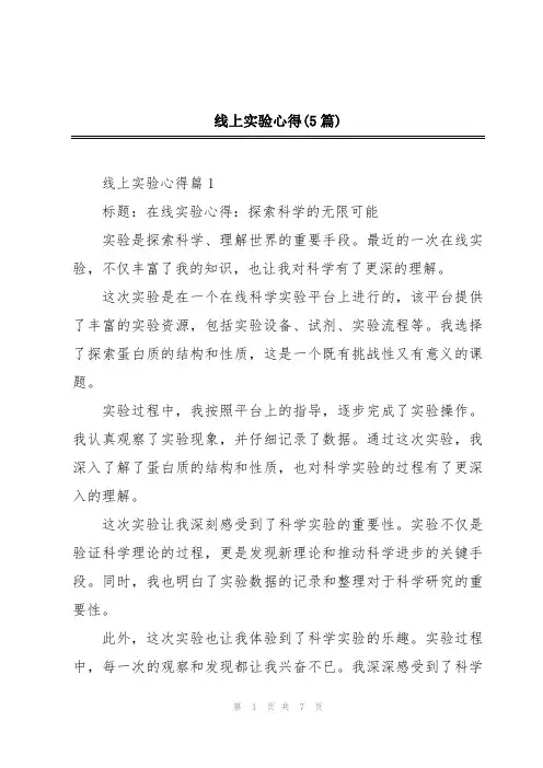 线上实验心得(5篇)
