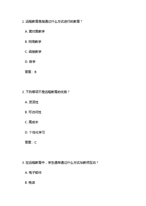 远程教育考试试题及答案
