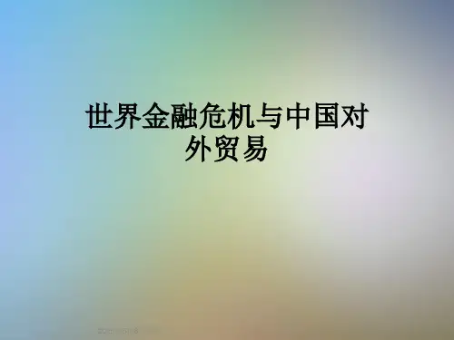 世界金融危机与中国对外贸易