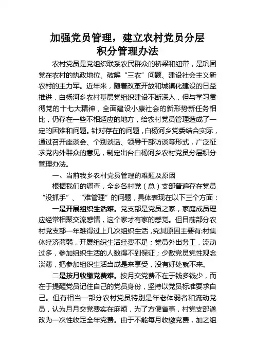 加强农村党员管理 建立农村党员分层积分管理办法