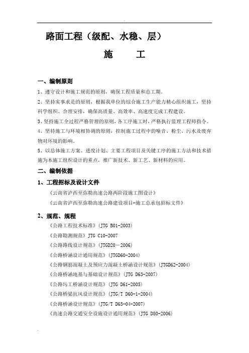 级配水稳施工组织方案