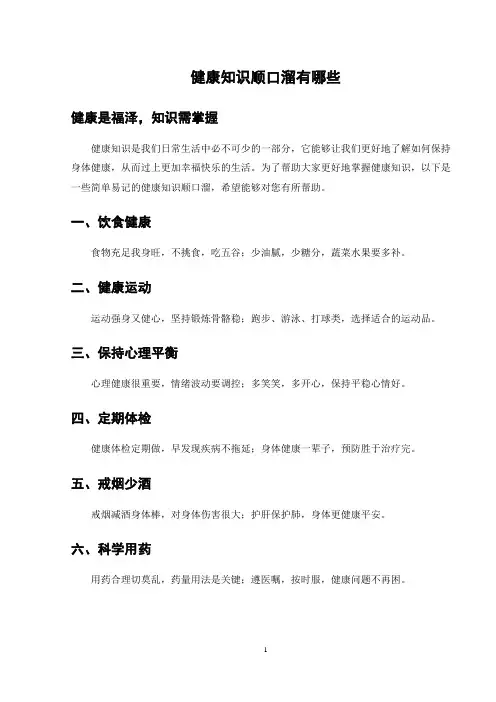 健康知识顺口溜有哪些