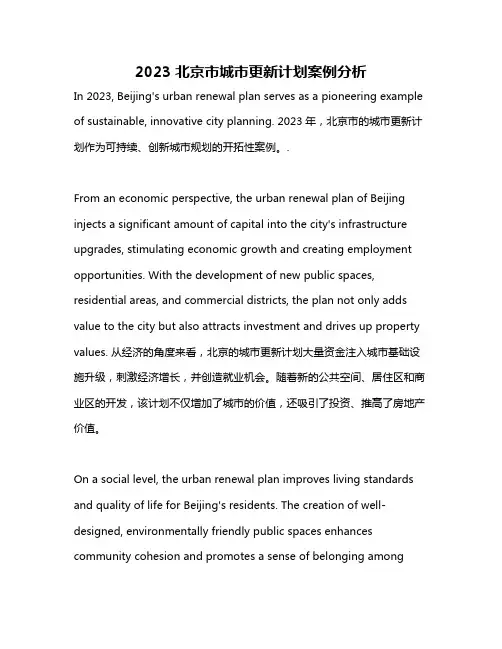2023北京市城市更新计划案例分析