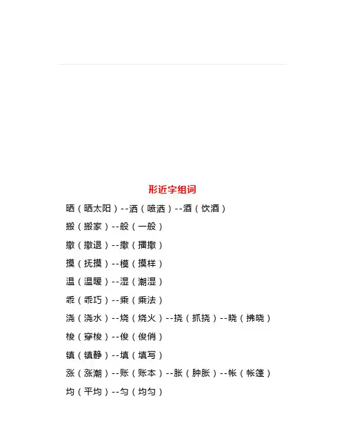 部编版四年级语文上册形近字、同音字组词汇总(附练习)