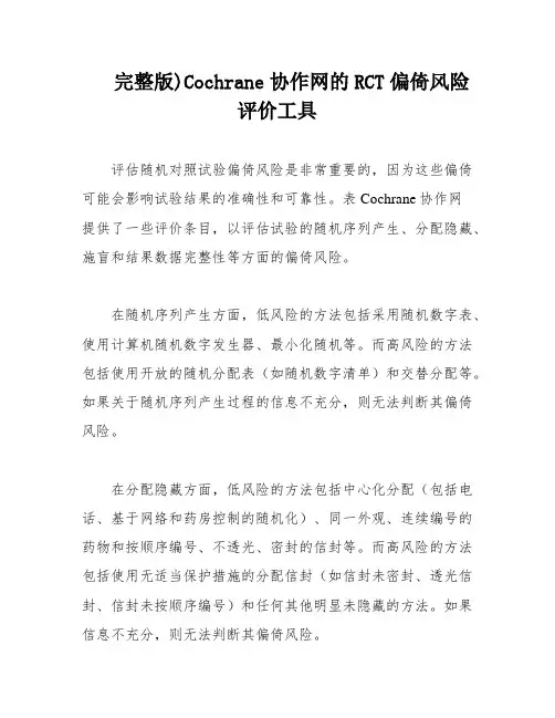 完整版)Cochrane协作网的RCT偏倚风险评价工具