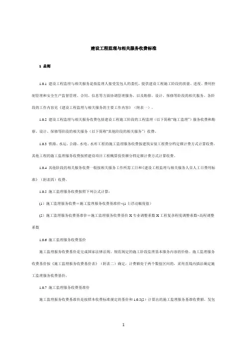 建设工程监理与相关服务收费标准