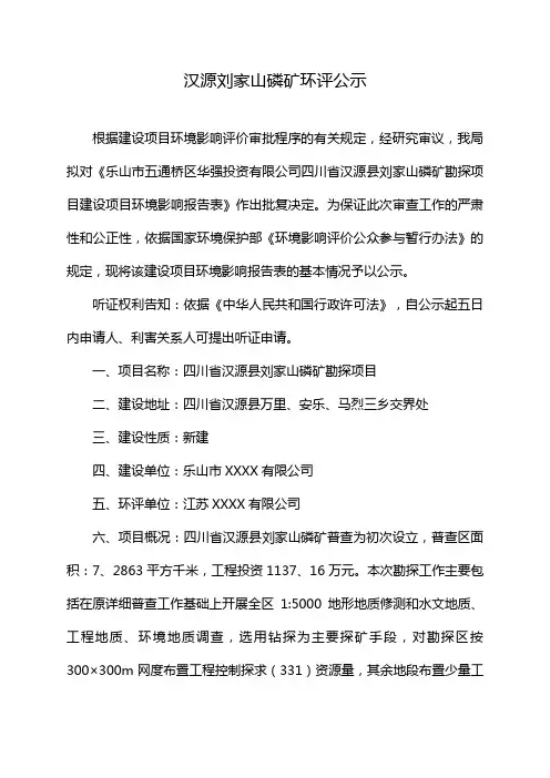 汉源刘家山磷矿环评公示