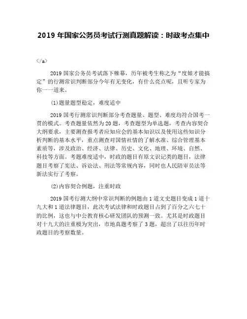 2019年国家公务员考试行测真题解读：时政考点集中