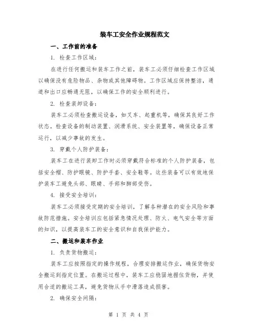 装车工安全作业规程范文