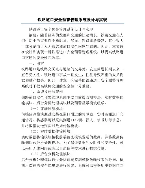 铁路道口安全预警管理系统设计与实现