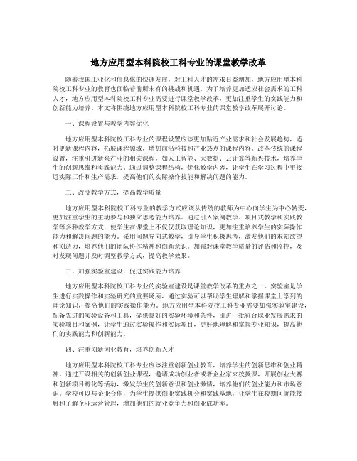 地方应用型本科院校工科专业的课堂教学改革