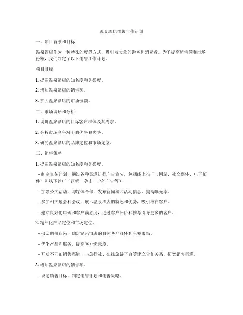温泉酒店销售工作计划