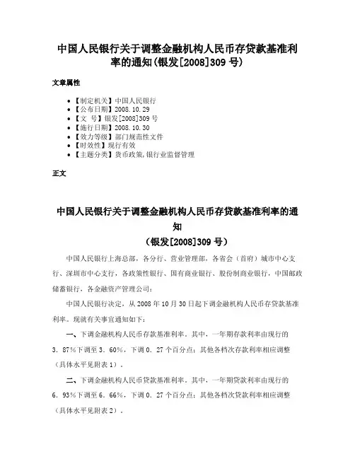 中国人民银行关于调整金融机构人民币存贷款基准利率的通知(银发[2008]309号)