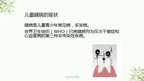 儿童口腔卫生保健课件