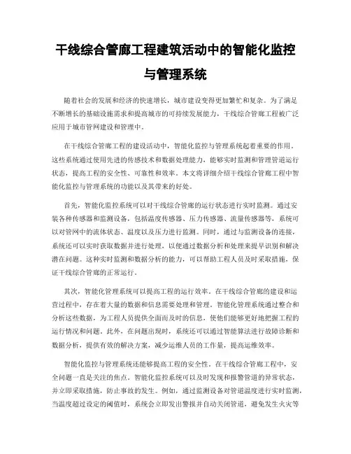 干线综合管廊工程建筑活动中的智能化监控与管理系统