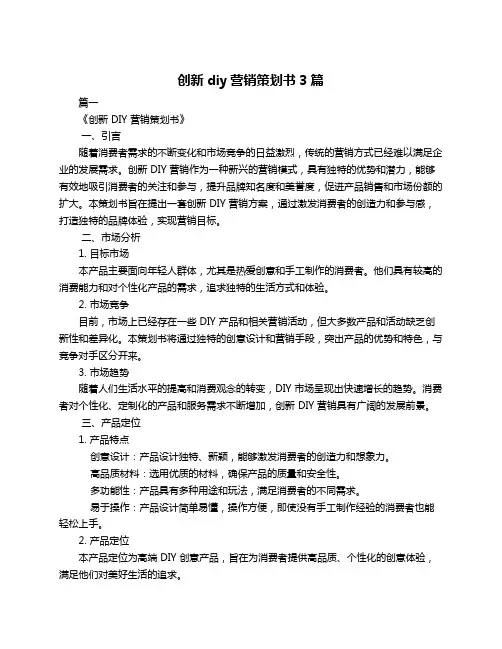 创新diy营销策划书3篇