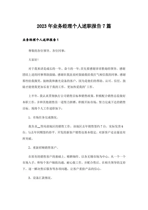 2023年业务经理个人述职报告7篇